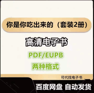 你是你吃出來的(套裝2冊)電子書eupb pdf格式電子版-愛分享導航